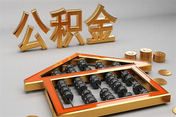仁怀找人提取公积金流程（找人提取公积金流程视频）
