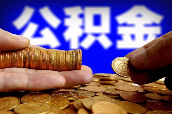仁怀公积金封存取证件（公积金封存提取要什么资料）