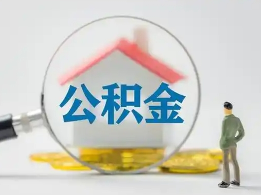 仁怀离职的时候可以取公积金吗（离职能取住房公积金吗）