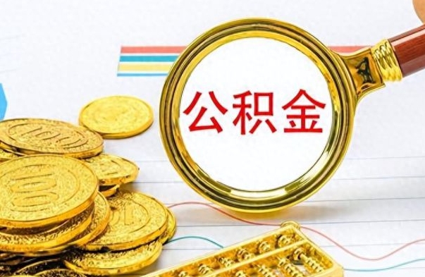 仁怀市公积金提（市管公积金 提取）